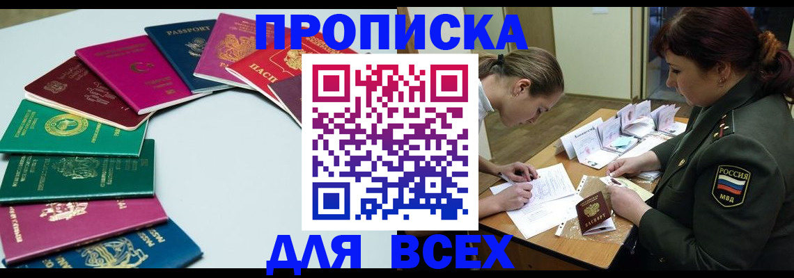 прописка от собственника в Абакане