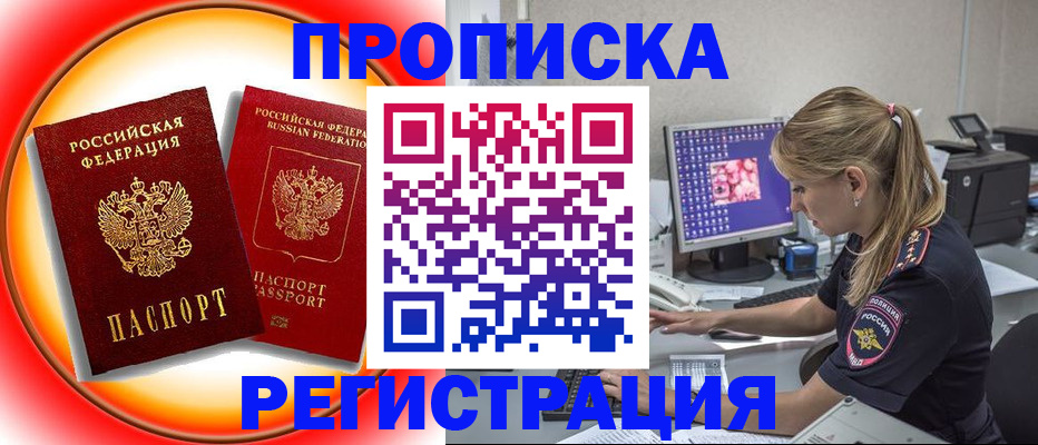 временная регистрация недорого в Абакане