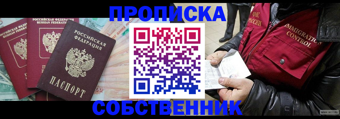 прописка законно в Абакане